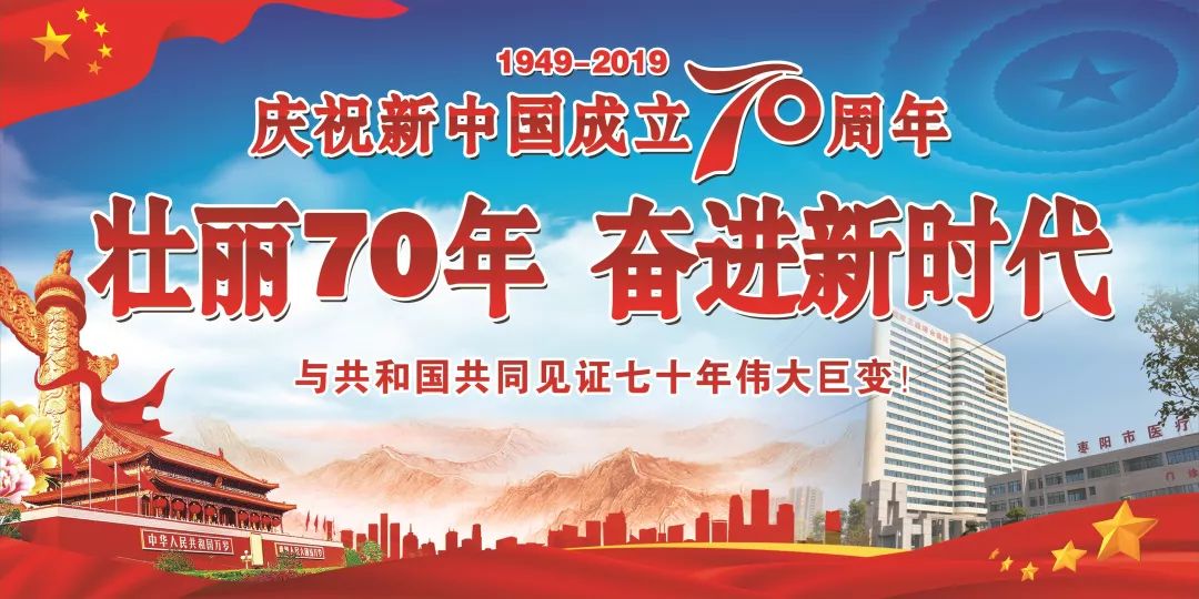 壮丽七十年 奋进新时代|庆祝中华人民共和国成立70周年